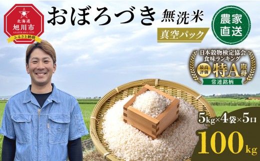 令和7年産　おぼろづき 無洗米 真空パック 5kg×4袋×5口 100kg【 白米 精米 ご飯 ごはん 米 5kg お米 旭川市 北海道 】_06550