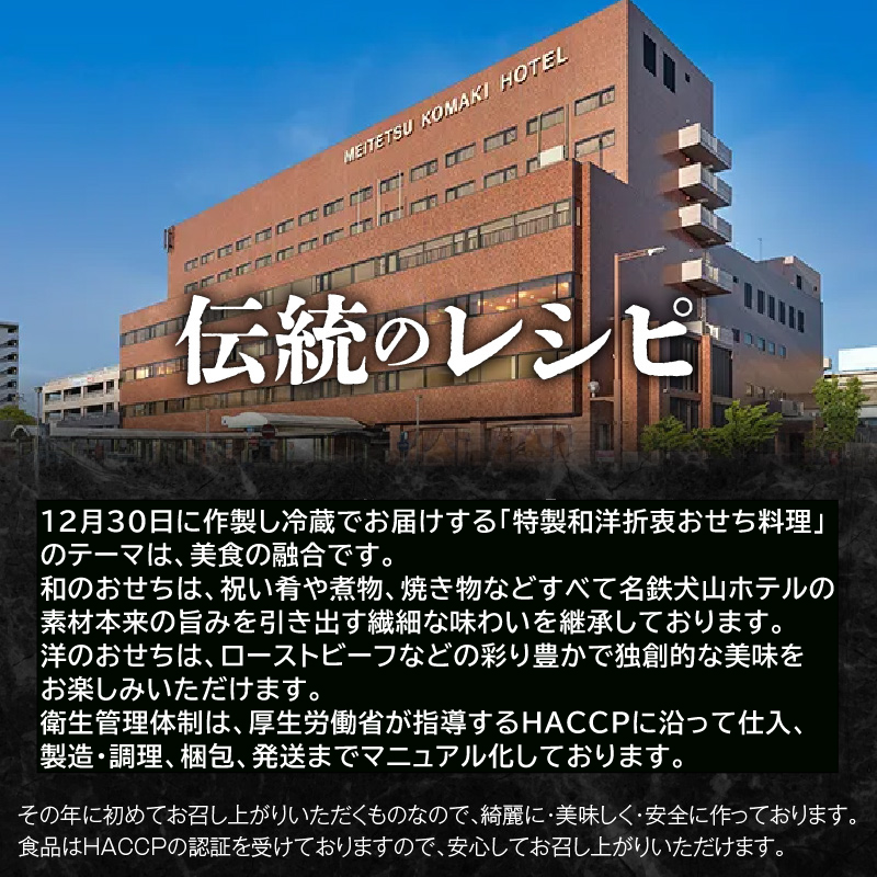 【ふるさと納税】名鉄小牧ホテルのおせち料理(和洋折衷三段)冷蔵 52品 4～5人前 2027年　解凍不要 ホテル特製 伝統 おせち 2027 おせち料理 小牧市 お節 冷蔵おせち［018M03］_イメ