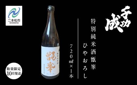 《数量限定！2026年10月以降順次発送》千功成 特別純米酒甑峯ひやおろし 720ml【株式会社檜物屋酒造店】