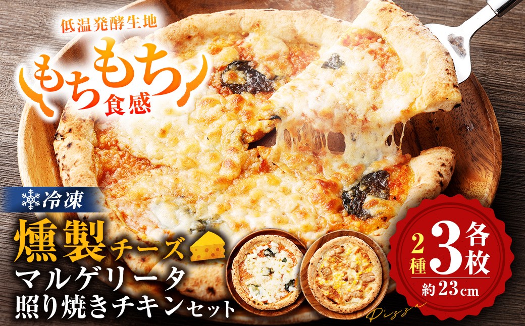 
                  もちもち 冷凍ピザ 燻製チーズのマルゲリータ・燻製チーズの照り焼きチキン 約23cm 各3枚 合計6枚 ピザ 冷凍 マルゲリータ 照り焼きチキン チーズ BS-250
                