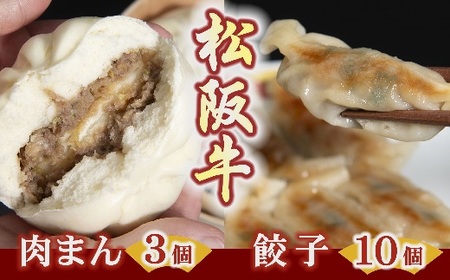 松阪牛餃子と松阪牛肉まん【1-176】