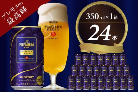 【サントリー】　マスターズドリーム　350ml×24本【サントリービール】＜天然水のビール工場＞ 群馬※沖縄・離島地域へのお届け不可