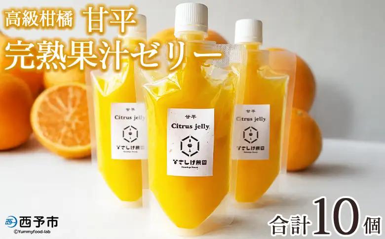 ＜高級柑橘「甘平」 完熟果汁ゼリー 10個＞『2026年8月から順次発送』果汁 搾汁 糖度 フレッシュ 濃厚 柑橘 みかん ミカン オレンジ 新鮮 果物ゼリー くだもの かんぺい お菓子 洋菓子 ご褒美 おやつ 特産品 ひさしげ農園 愛媛県 西予市【常温】MHS0037