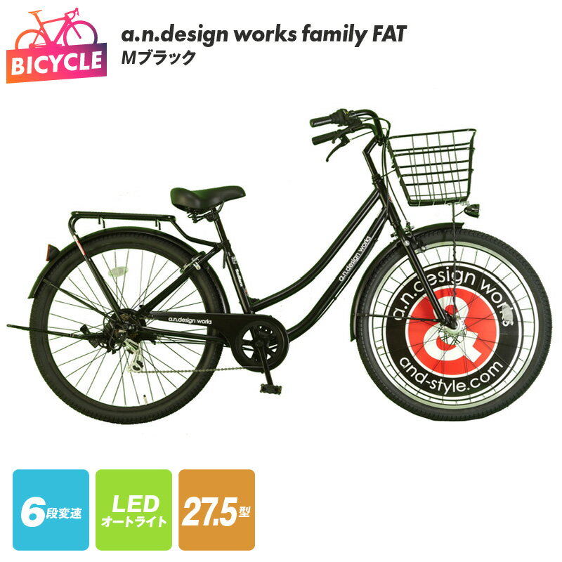 【ふるさと納税】a.n.design works family FAT 27.5型 Mブラック 1台 Hi-Ten Steelフレーム 6段 変速 かご下 LED オートライト ローラーブレーキ ファミリー バイク 組み立て済 すぐ乗れる 自転車 アウトドア 通勤 通学 普段使い お取り寄せ 大阪府 泉佐野市 送料無料