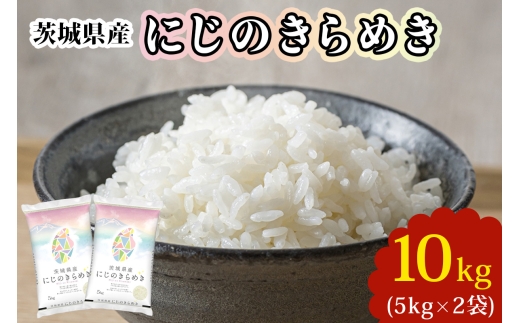 【令和7年産】茨城県産 にじのきらめき 白米 10kg (5kg×2袋)｜お米 おこめ 精米 直送 産直 稲敷 茨城 [2259]