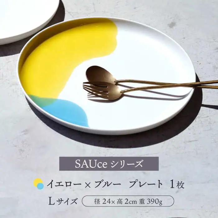 【波佐見焼】SAUce プレートL イエロー×ブルー 【一誠陶器】[VE42]