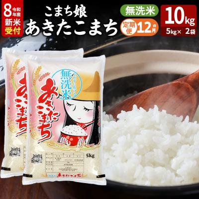 ふるさと納税 男鹿市 あきたこまち R8年産 新米 無洗米 10kg 吉運商店 定期12ヶ月|23_ysu-131012s