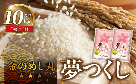 金のめし丸夢つくし 10kg 令和7年産_金のめし丸夢つくし 10kg 国産 白米 お米 夢つくし 5kg×2袋 オリジナル米 金のめし丸 おいしい ツヤツヤ もちもち ほのかな甘み おにぎり 食品 常温 森光商店 九州 福岡県 久留米市 お取り寄せ 送料無料 〔Gr042〕
