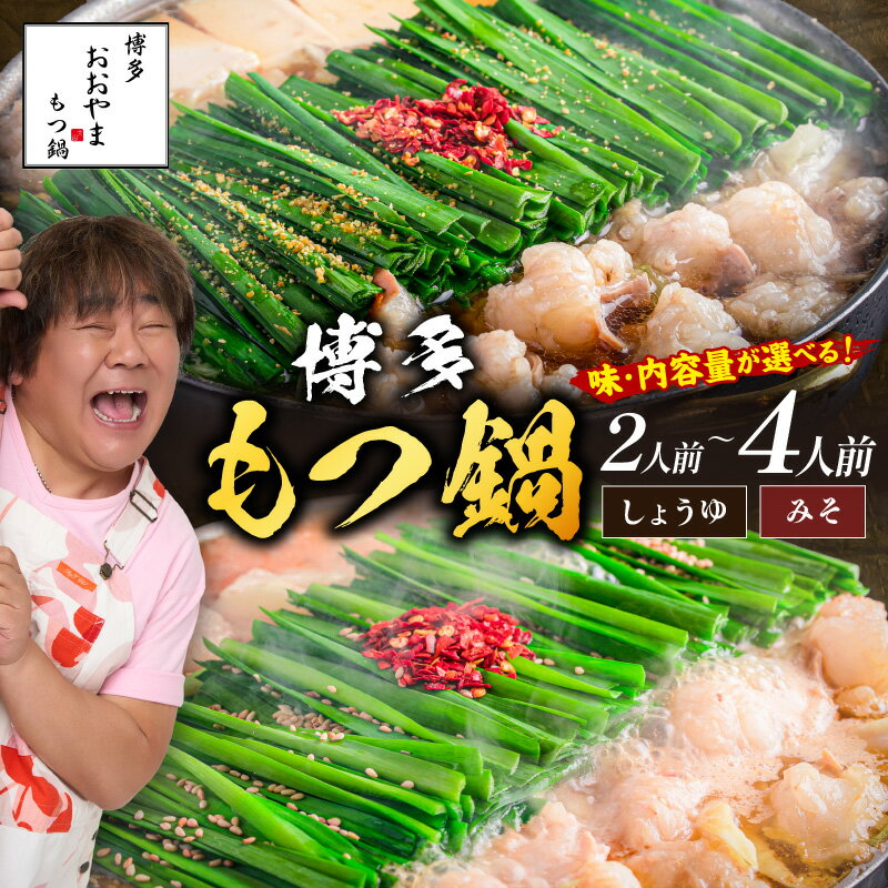 【ふるさと納税】＼味・内容量が選べる／「おおやま」博多もつ鍋 みそ味 しょうゆ味 2人前 3人前 4人前 おおやま もつ鍋 国産 牛ホルモン 牛もつ 博多 味噌 鍋 福岡県 飯塚市