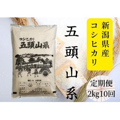 ふるさと納税 阿賀野市 【令和7年産】【10回定期便】「米屋のこだわり阿賀野市産」コシヒカリ2kg×10回