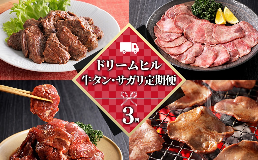
                  ドリームヒル 牛タン サガリ ハラミ 3ヵ月 定期便 計700g×3回 小分け 個包装 北海道 牛 肉 牛肉 焼肉 キャンプ アウトドア バーベキュー BBQ 冷凍 ［054-TD80］
                