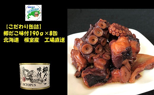 B-78016【12/21まで年内配送】 【北海道根室産】柳だこ味付190g×8缶