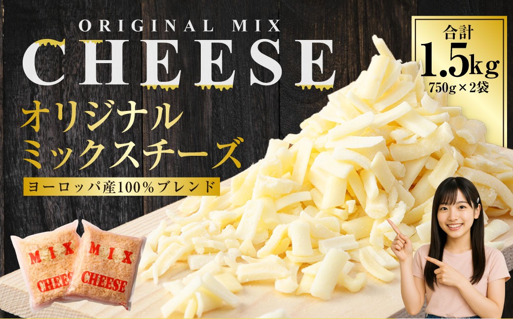 
                  ヨーロッパ産100％ブレンド オリジナルミックスチーズW 1.5kg チーズ セット ギフト
                