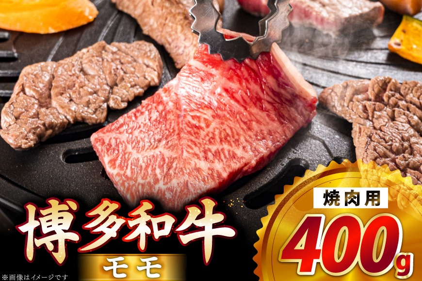 牛肉 博多和牛 モモ 焼肉用 400g [JA全農ミートフーズ 福岡県 筑紫野市 21761314] モモ肉 もも肉 焼肉 焼き肉 牛 冷凍 和牛 肉