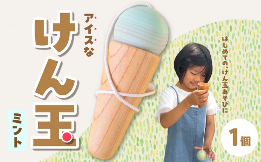 
                  アイスなけん玉 ミント 玩具 おもちゃ こども 子供 ひのき ヒノキ インテリア
                