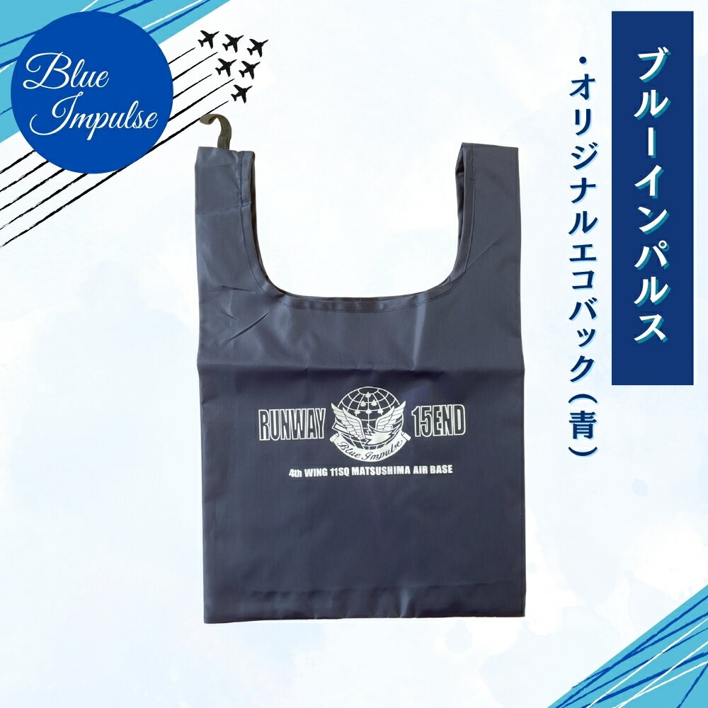 【ふるさと納税】自衛隊 ブルーインパルス オリジナル エコバッグ エコ 雑貨 Blue Impulse 航空自衛隊 松島基地 空自 大人気 防衛省 宮城県 東松島市 オンラインワンストップ 対応