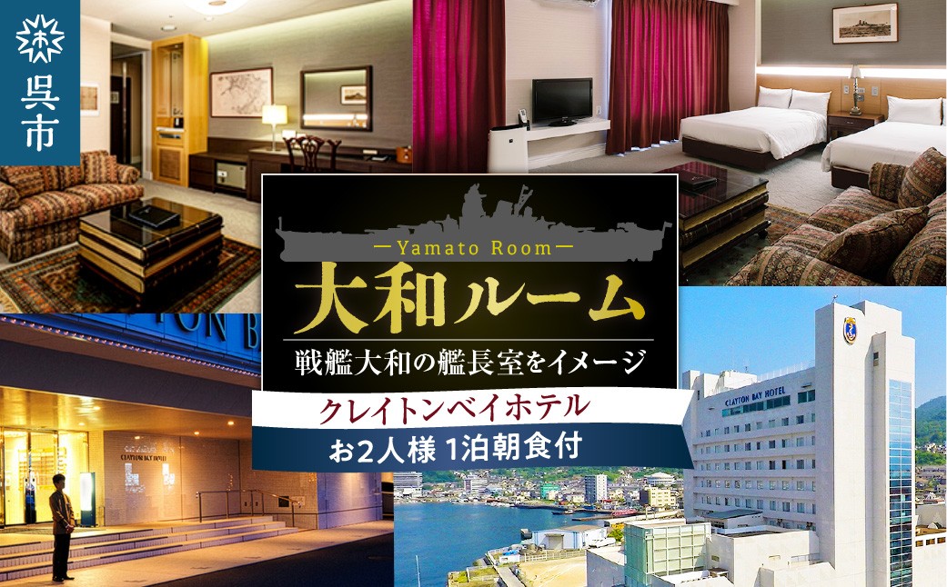 
                  クレイトンベイホテル 大和ルーム ご宿泊券 ( お2人様 1泊朝食付 ) ／ 宿泊 戦艦大和 チケット 宿泊券 ペアチケット 広島県 呉市 ku109-002-r
                