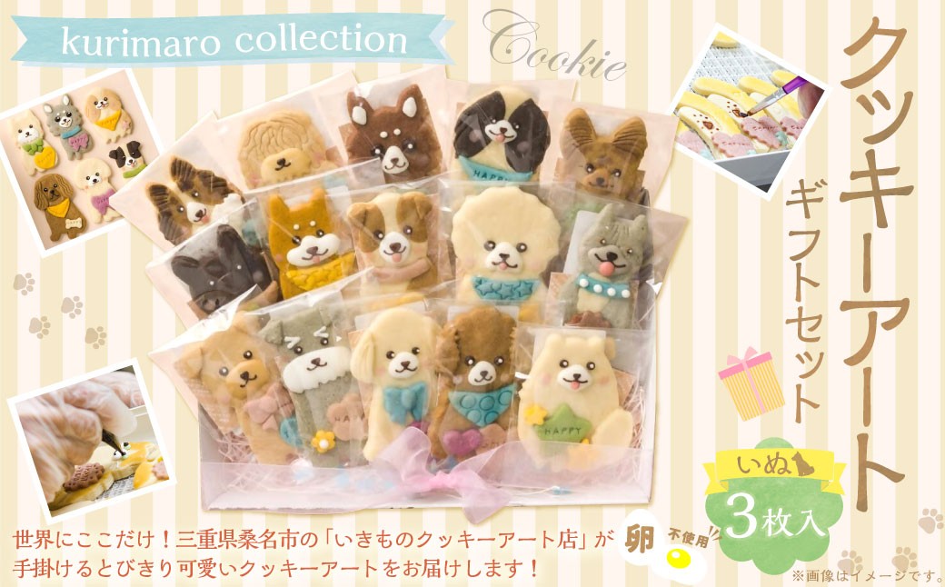 
                  【 卵不使用 】 kurimaro collection いぬクッキーアートギフトセット （ 3枚入 ） お菓子 菓子 おかし おやつ 洋菓子 焼菓子 クッキー アート ギフト 可愛い クッキーアート クリエイター セット プレゼント
                