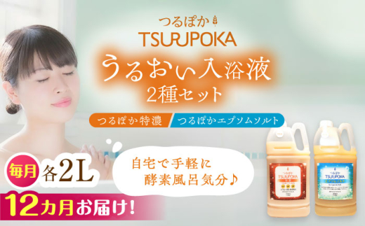 【12回定期便】〈手軽に 酵素 風呂〉うるおい入浴液「つるぽか特濃」&「つるぽかエプソムソルト」セット / お風呂 酵素風呂 乳酸菌 自然 リラックス アロマ 温泉気分 保湿 効能 自然成分 疲労回復 ギフト 人気 無添加 癒し 血行促進 発汗作用 香り 長持ち ヒーリング 泡風呂 詰め合わせ / 恵那市 / 回生堂 [AUAU011]