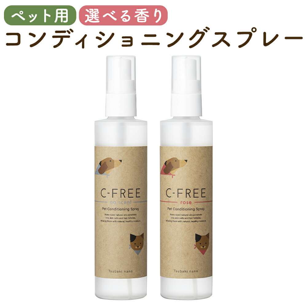 【ふるさと納税】ペットケア 椿なのシーフリー コンディショニングスプレー 150ml 無香/バラの香り 選べる香り ペット用品 犬 猫 ペット スプレー オーガニック 筑後市 福岡県 送料無料
