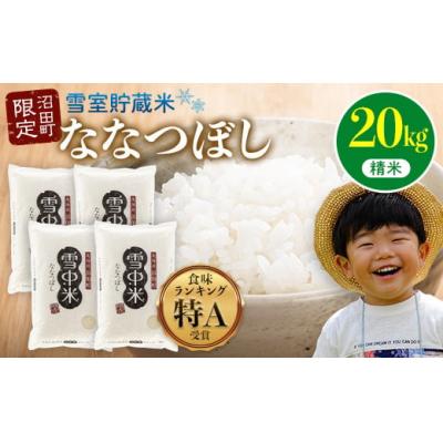ふるさと納税 沼田町 令和7年産 特Aランク米 ななつぼし 精米 20kg【7月発送】nr-1447
