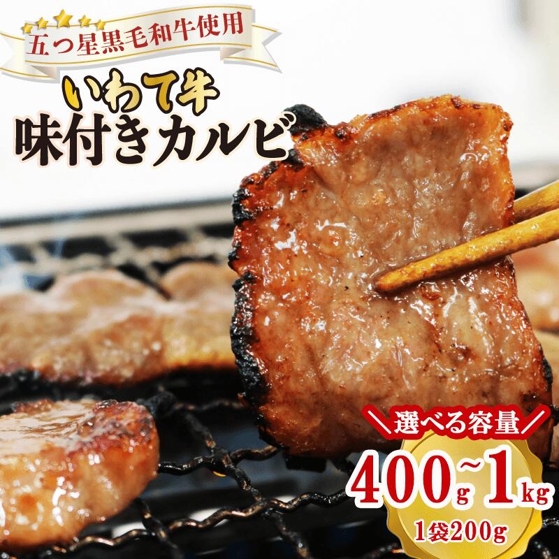 【ふるさと納税】 【スピード発送】 選べる容量 いわて牛 味付きカルビ 400g 1kg 肉 にく カルビ お肉 おにく 味付き 味付け 加工品 惣菜 そうざい お惣菜 バーベキュー BBQ 簡単 お手軽 ごはん 夕飯 おかず サラダ 大船渡 三陸 岩手県 国産