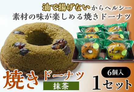 焼きドーナツ（抹茶）6個入り【お菓子 おかし 焼き菓子 個包装 化粧箱 スイーツ デザート おやつ 手土産 ギフト 贈り物 青森県 七戸町】【02402-0611】