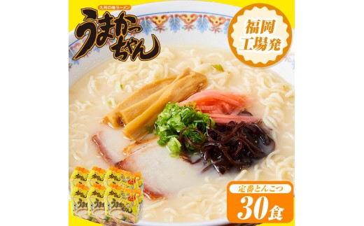 
うまかっちゃん　30食（5食入×6袋）福岡市／豚骨ラーメン

