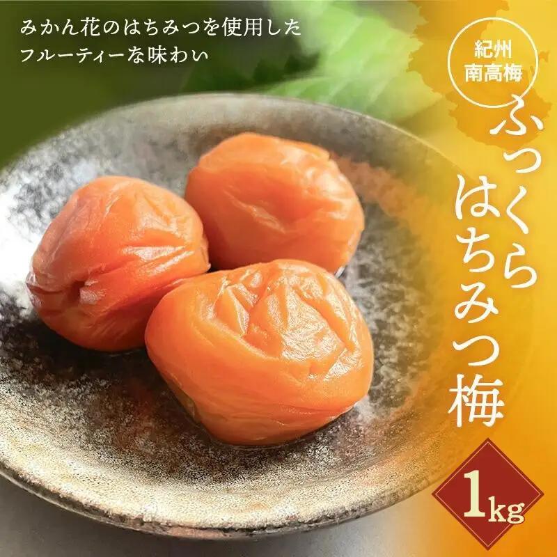 ふっくらはちみつ梅 計1kg（約250g×4個） / 大容量 はちみつ梅干し 梅干し 和歌山県産 田辺市 紀州南高梅 南高梅 梅干 はちみつ漬け みかんみつ 梅 A級【kfo003-1】