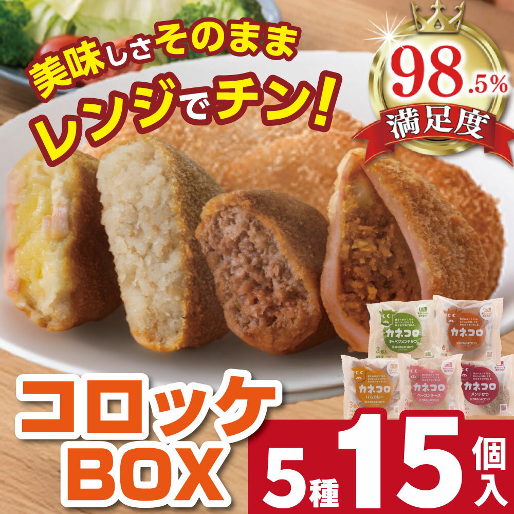 【ふるさと納税】カネ吉山本 カネコロBOX(L-2)(5種、計15個) コロッケ / メンチかつ / ハムカレー / ベーコンチーズ / キャベツメンチかつ 食べ比べ 国産 手作業 冷凍