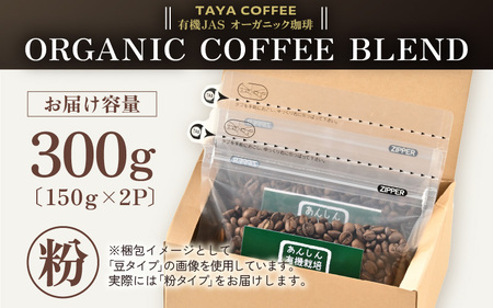 【粉タイプ】あんしん有機栽培こだわりブレンド150g×2（計300g） ／ コーヒー 人気 専門店 本格的 スペシャリティー珈琲 有名店 美味しいコーヒー ミル おすすめ 香り アイスコーヒー 田谷珈