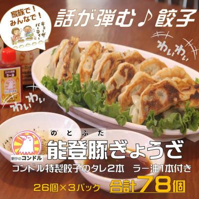 ふるさと納税 野々市市 【子供も食べやすい】能登豚を使用したやみつき餃子 78個 餃子のコンドル特性タレ2本とラー油1本付