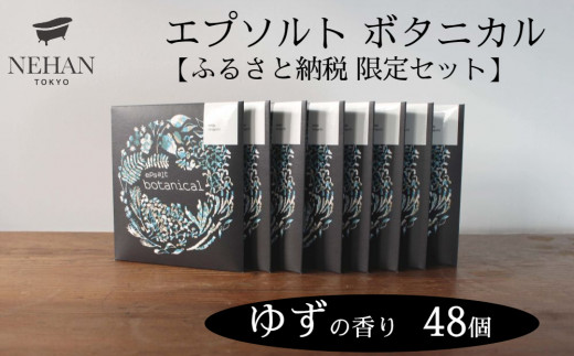 【NEHAN TOKYO】エプソルト ボタニカル48個セット（ゆずの香り）エプソムソルト バスソルト  マグネシウム 国産 ボディケア アスリート ギフト クリスマス 誕生日 お祝い