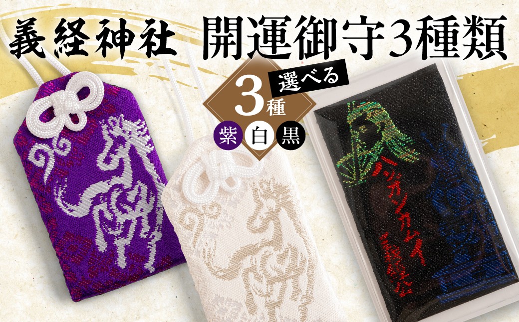 
                  【義経神社】開運御守3種類（選べる3種 紫/ 白/ 黒）【 ふるさと納税 人気 おすすめ ランキング 競馬 御守 開運 競馬 ご当地 グッズ プレゼント 贈り物 ギフト 北海道 平取町 送料無料 】 BRTQ009-v
                