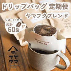 【毎月定期便】ドリップバッグコーヒー　5袋　ヤマフクブレンド【自家焙煎珈琲】全12回