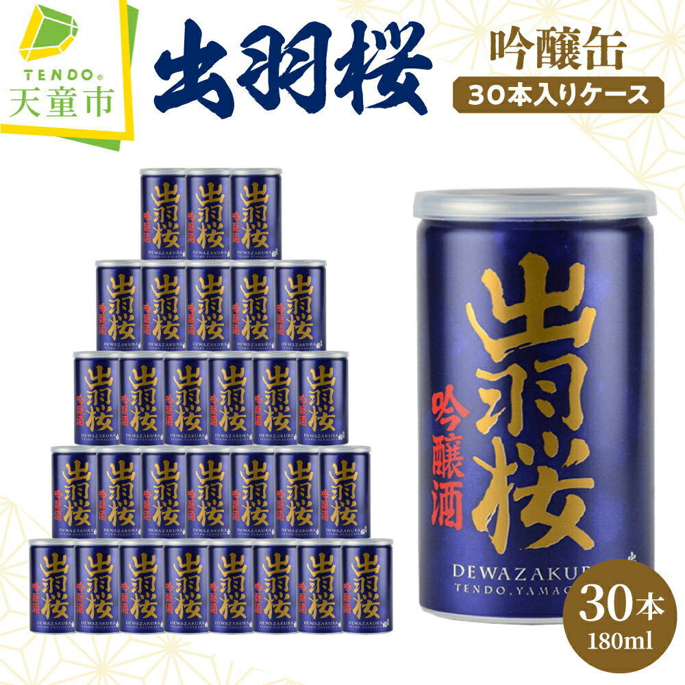【ふるさと納税】 出羽桜 吟醸缶 30本 入り ケース 180ml 30缶 日本酒 地酒 吟醸酒 出羽燦々 晩酌 ご家庭用 のし 贈答 ギフト プレゼント お花見 BBQ お裾分け お取り寄せ 送料無料 父の日 【 山形県 天童市 】