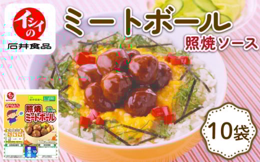 イシイのミートボール 照り焼き味 10袋 (1袋10個入り) （弁当 お弁当 お弁当 おかず お弁当のおかず 国産 鶏肉 小分け 包装 セット 惣菜 冷蔵 おかず トマト ソース 夕食 昼食 簡単 調理 電子レンジ こども 子供 京丹波町 石井食品