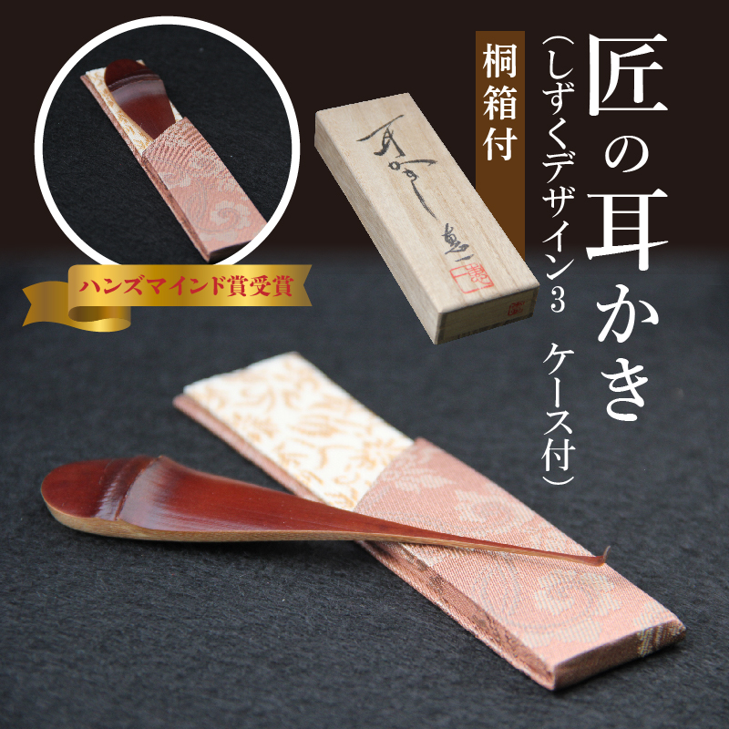 〈めざましテレビで紹介されました！〉匠の耳かき（しずくデザイン3　専用ケース・桐箱付）　ハンズマインド賞受賞　H013-049