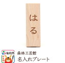 【ふるさと納税】名入れプレート 木製 (幅2×高さ6×奥行き2.5cm) ＜あきた芸術村 森林工芸館＞ 縦書き 漢字 ひらがな アルファベット