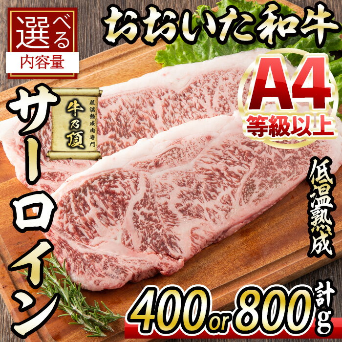 【ふるさと納税】＜内容量が選べる！＞ おおいた和牛 サーロインステーキ (計400g・計800g) 国産 牛肉 肉 霜降り 低温熟成 ステーキ A4 和牛 ブランド牛 BBQ 個包装 冷凍 大分県 佐伯市【DH62・DH63】【(株)ネクサ】