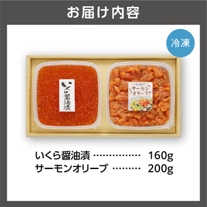 110235 佐藤水産 いくら醤油漬とサーモンオリーブ