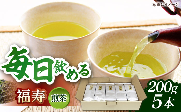 
            福寿(煎茶) セット(200ｇ×5本)  島根県雲南市/島根県農業協同組合　雲南地区本部 大東加工所 [AIBP002]
          