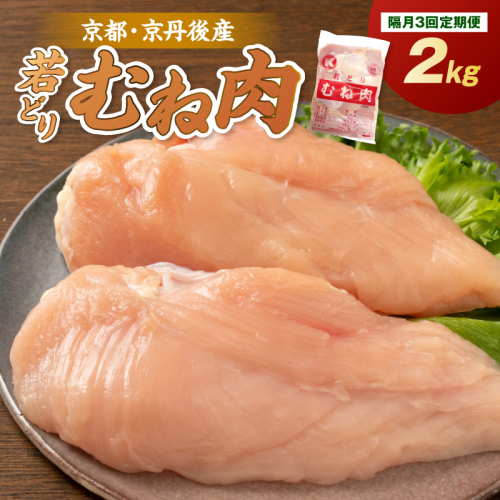 <定期便・隔月3回>京都・京丹後産 ムネ肉 2kg 若鶏 むね肉 鶏むね肉 チキン ふるさと納税 鶏肉