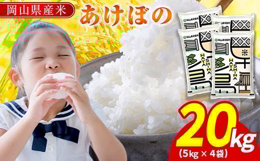 
            《 選べる銘柄 ／発送時期が選べる》令和7年産 岡山県産米 「あけぼの」20kg(5kg×4袋)  米  岡山県産  白米 美味しいお米 令和7年産 新米　SS-006-0000
          