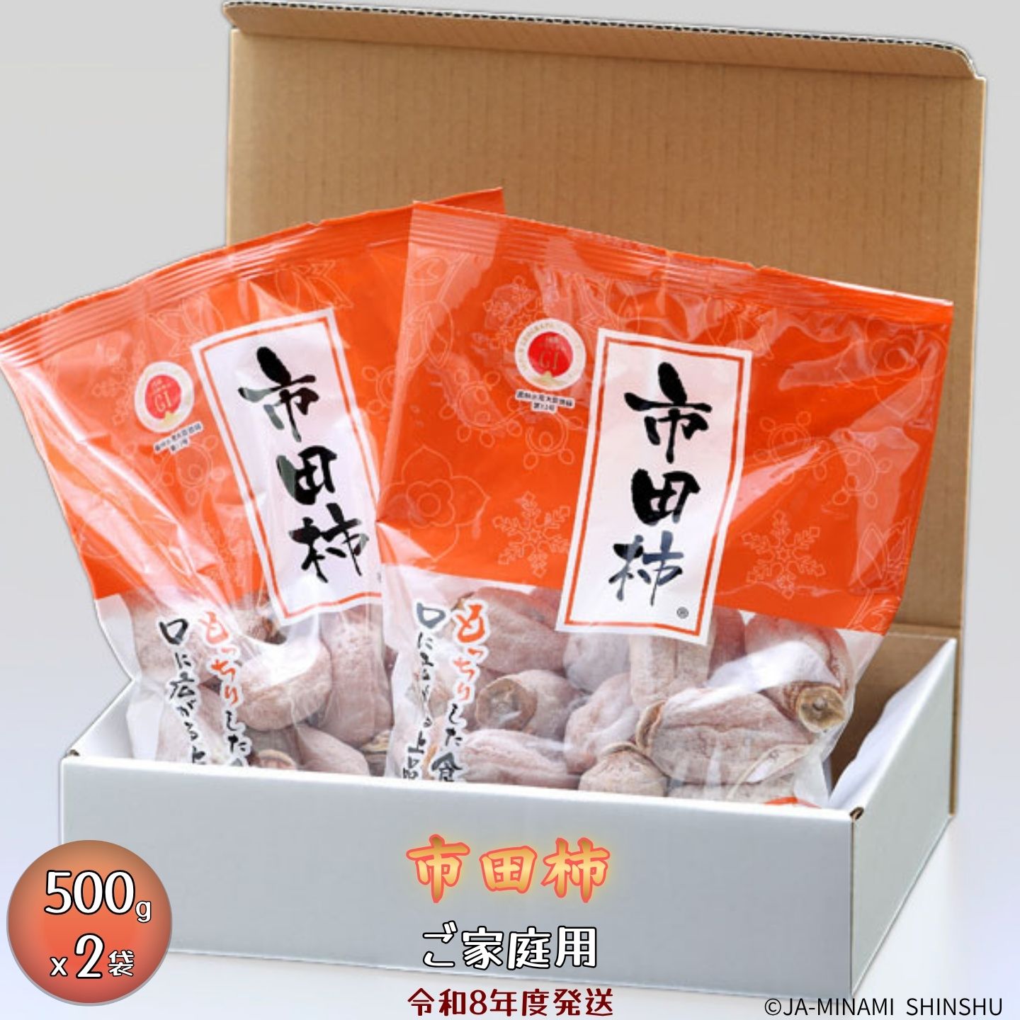 【ふるさと納税】J18 市田柿 家庭用 約 1kg （ 500g × 2 ） 干し柿 干柿 ヤマトコンパクト