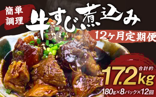 【定期便12回】牛すじ煮込み 180g×8パック 計17,280g 牛すじ 煮込み 小分け 簡単 温めるだけ おつまみ おかず 総菜