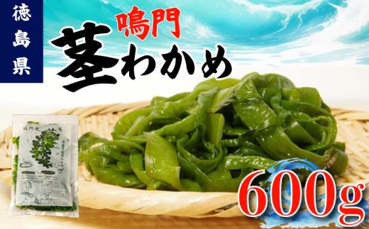 茎わかめ わかめ 600g くき ワカメ 海藻 海産物 海藻サラダ 味噌汁 みそ汁 佃煮 キンピラ 酢のもの 和えもの 煮もの 小分け お徳用 大容量 コリコリ 食感 徳島 鳴門