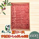 【ふるさと納税】香川県産黒毛和牛 オリーブ牛 肩ロースすきしゃぶ600g 讃岐牛 すき焼き しゃぶしゃぶ 柔らかい オレイン酸 冷凍