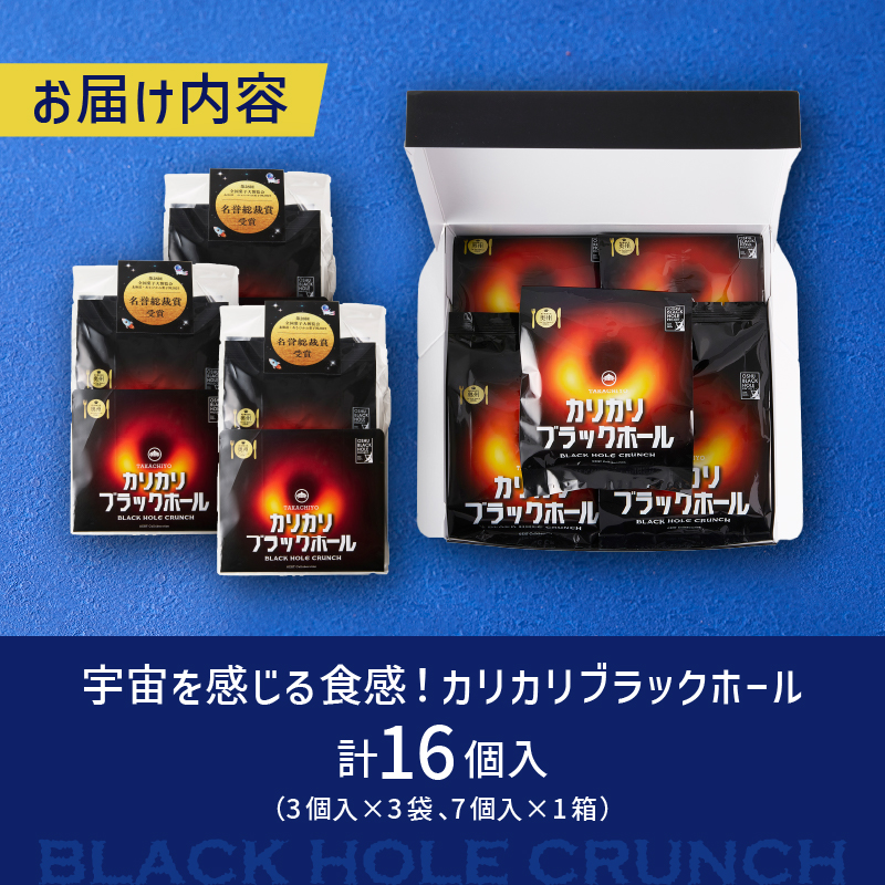 宇宙を感じる食感！ カリカリブラックホール 16個入 [N0008]