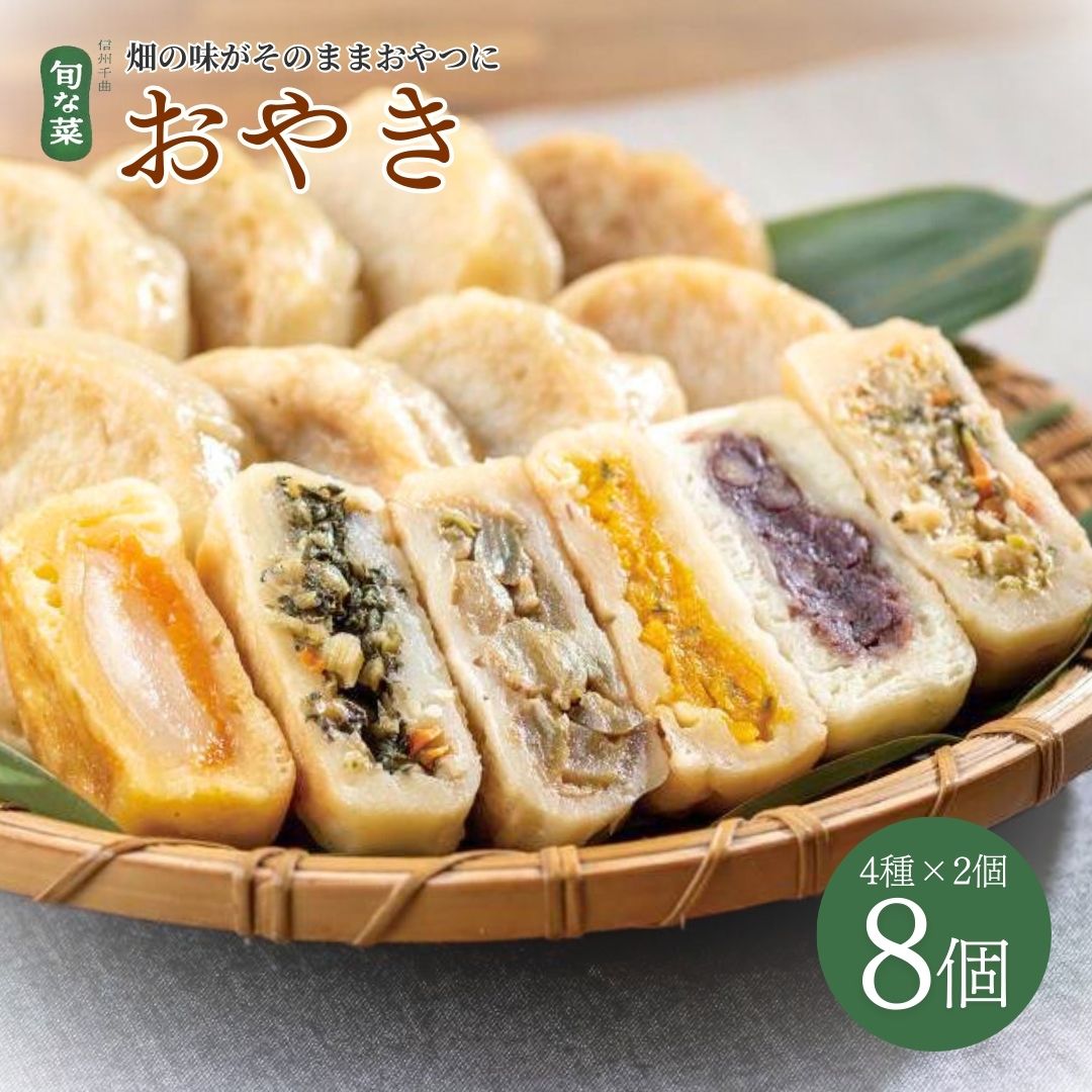 【ふるさと納税】手作り おやき 8個(4種×各2個)|お取り寄せ グルメ 惣菜 お惣菜 冷凍 冷凍惣菜 冷凍食品 食品 おやつ おかず おつまみ 和風惣菜 レンチン 土産 信州 長野 千曲市 送料無料
